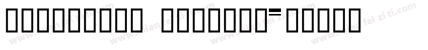 IdeaFonts DaZiBao字体转换